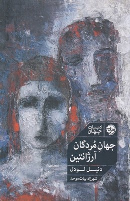 تصویر  جهان مردگان آرژانتين
