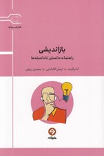 تصویر  بازانديشي (راهنماي دانستن نادانسته ها)