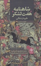 تصویر  شاهنامه هفت لشكر (طومار نقالي)