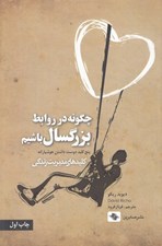 تصویر  چگونه در روابط بزرگسال باشيم (پنج كليد دوست داشتن هوشيارانه) / كليدهاي مديريت زندگي