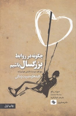 تصویر  چگونه در روابط بزرگسال باشيم (پنج كليد دوست داشتن هوشيارانه) / كليدهاي مديريت زندگي