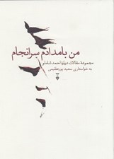 تصویر  من بامدادم سرانجام (مجموعه مقالات درباره احمد شاملو)