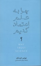 تصویر  چرا به علم اعتماد كنيم؟