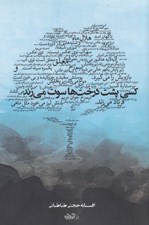 تصویر  كسي پشت درخت ها سوت مي زند
