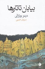 تصویر  بيابان تاتارها