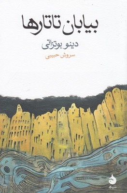 تصویر  بيابان تاتارها