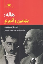 تصویر  هاله: بنيامين و آدورنو