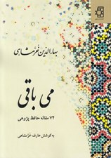 تصویر  مي باقي (74 مقاله حافظ پژوهي)