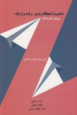 تصویر  ذهنيت انعطاف پذير رشد و ارتقاء (رويكرد گام به گام)