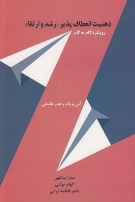 تصویر  ذهنيت انعطاف پذير رشد و ارتقاء (رويكرد گام به گام)