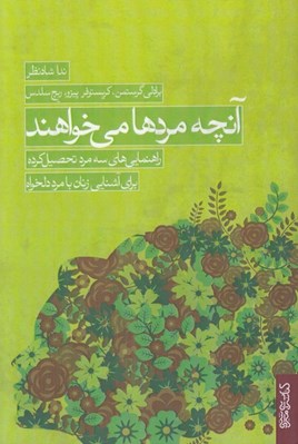 تصویر  آنچه مردها مي خواهند (راهنمايي هاي سه مرد تحصيل كرده براي آشنايي زنان با مرد دلخواه)