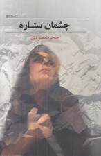 تصویر  چشمان ستاره