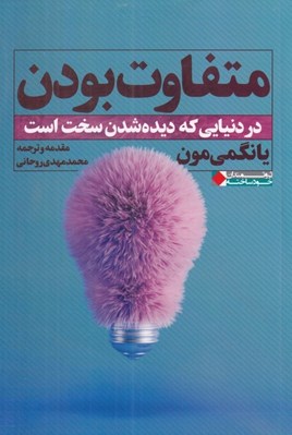 تصویر  متفاوت بودن (در دنيايي كه ديده شدن سخت است)