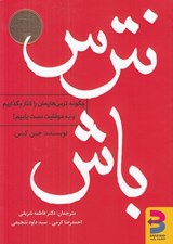 تصویر  نترس باش (چگونه ترس هايمان را كنار بگذاريم و به موفقيت دست يابيم؟)