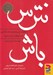 تصویر  نترس باش (چگونه ترس هايمان را كنار بگذاريم و به موفقيت دست يابيم؟)