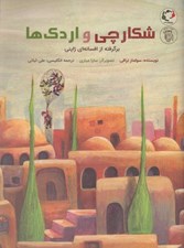 تصویر  شكارچي و اردك ها (برگرفته از افسانه اي ژاپني)