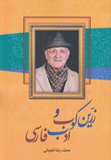 تصویر  زرين كوب و ادب فارسي