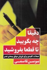 تصویر  دقيقا چه بگوييد تا قطعا بفروشيد (جملات كليدي براي فروش موفق بيمه ي عمر)