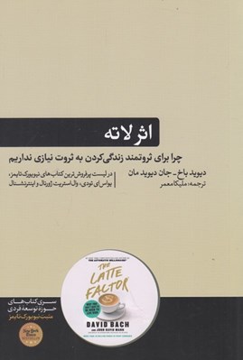 تصویر  اثر لاته (چرا براي ثروتمند زندگي کردن به ثروت نيازي نداريم)