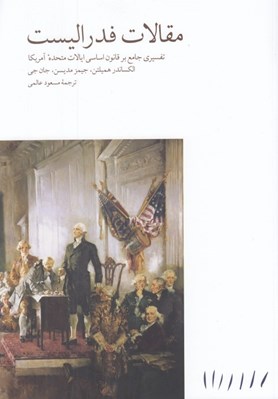 تصویر  مقالات فدراليست (تفسيري جامع بر قانون اساسي ايالات متحده آمريكا)