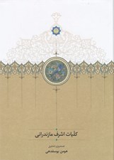 تصویر  كليات اشرف مازندراني