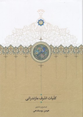 تصویر  كليات اشرف مازندراني