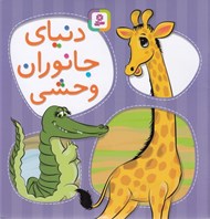 تصویر  دنياي جانوران وحشي