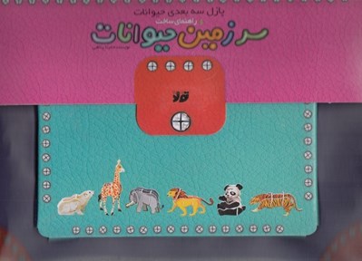 تصویر  سرزمين حيوانات