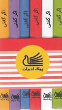 تصویر  پك 6 جلدي اگر گفتي