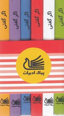 تصویر  پك 6 جلدي اگر گفتي