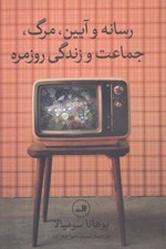 تصویر  رسانه و آيين مرگ جماعت و زندگي روزمره