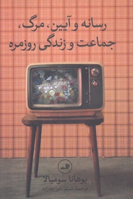 تصویر  رسانه و آيين مرگ جماعت و زندگي روزمره