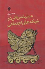 تصویر  عمليات رواني در شبكه هاي اجتماعي