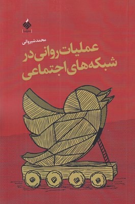 تصویر  عمليات رواني در شبكه هاي اجتماعي