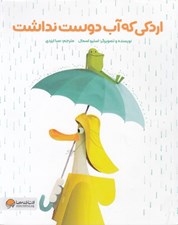 تصویر  اردكي كه آب دوست نداشت