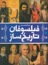تصویر  دايرة المعارف مصور فيلسوفان تاريخ ساز