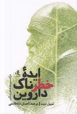 تصویر  ايده خطرناك داروين (فرگشت و معناهاي زندگي)