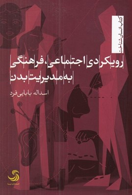 تصویر  رويكردي اجتماعي فرهنگي به مديريت بدن