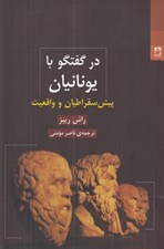تصویر  در گفتگو با يونانيان (پيش سقراطيان و واقعيت)