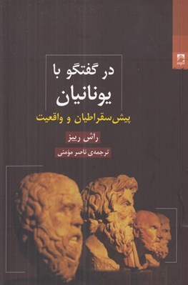 تصویر  در گفتگو با يونانيان (پيش سقراطيان و واقعيت)