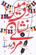 تصویر  دومين نشان مردي