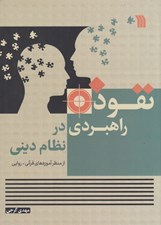 تصویر  نفوذ راهبردي در نظام ديني