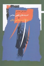 تصویر  انديشه هاي فقهي معاصر و مشاركت سياسي زنان