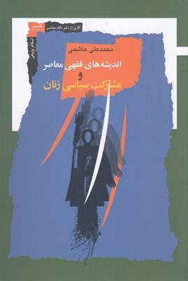 تصویر  انديشه هاي فقهي معاصر و مشاركت سياسي زنان