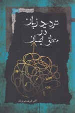 تصویر  ترديد زبان در منطق ايمان