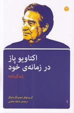 تصویر  اكتاويو پاز در زمانه ي خود (زندگينامه)