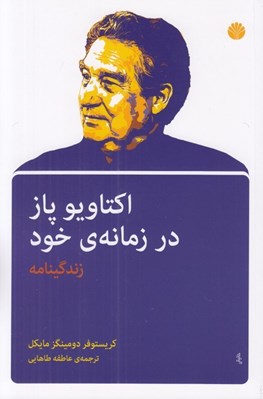 تصویر  اكتاويو پاز در زمانه ي خود (زندگينامه)