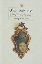 تصویر  10 زن 10 آينه 10 سنگ (تصوير زن در آثار نويسندگان معاصر)