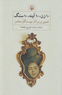 تصویر  10 زن 10 آينه 10 سنگ (تصوير زن در آثار نويسندگان معاصر)