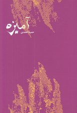 تصویر  آميزه